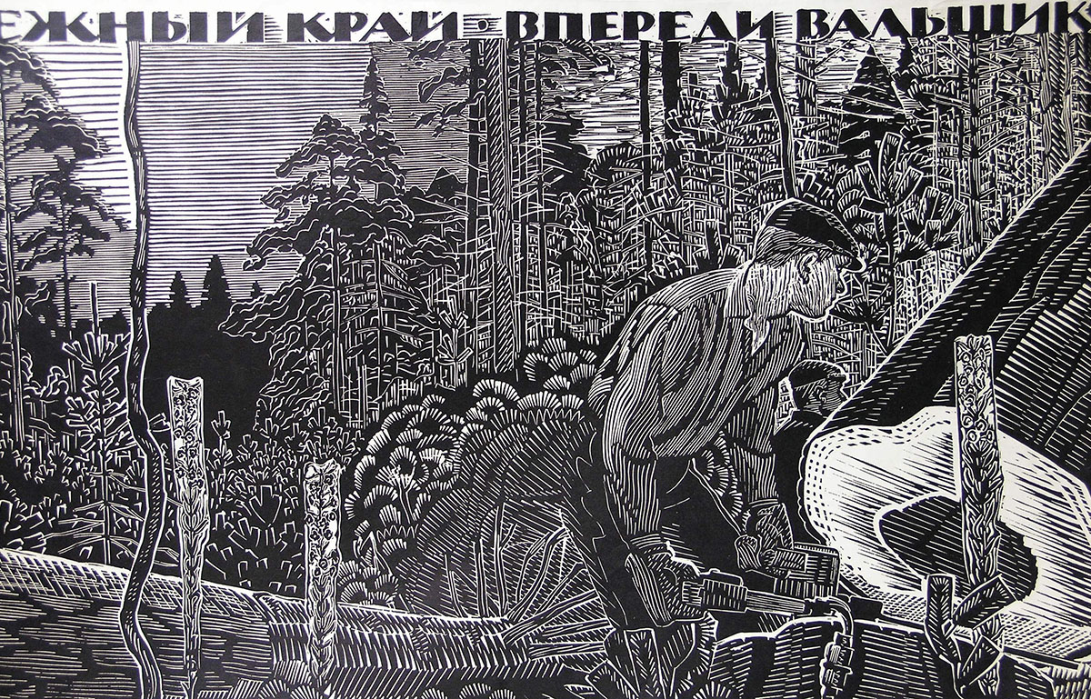 Некрасов И.Г. Впереди вальщик