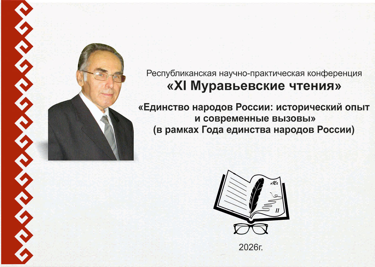 11 Муравьёвские чтения